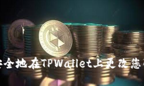 如何安全地在TPWallet上更改您的密码