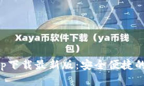 购宝钱包官方app下载最新版：安全便捷的数字钱包新选择