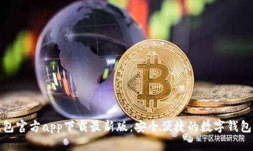 购宝钱包官方app下载最新版：安全便捷的数字钱包新选择