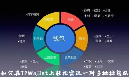 
如何在TPWallet上轻松实现一对多地址转账