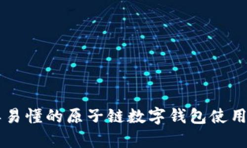 简单易懂的原子链数字钱包使用指南