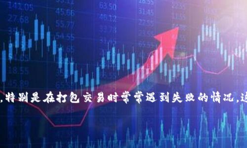 如何解决TPWallet打包失败的问题
在数字货币和区块链技术的发展过程中，TPWallet作为一种多功能数字钱包，受到越来越多用户的青睐。然而，部分用户在使用TPWallet时，特别是在打包交易时常常遇到失败的情况。这种问题不仅让人感到沮丧，也可能影响到用户的交易体验和资金安全。本文将深入探讨这种打包失败的原因，以及如何有效解决这些问题。

有效解决TPWallet打包失败问题的实用指南