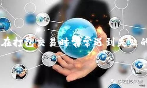 如何解决TPWallet打包失败的问题
在数字货币和区块链技术的发展过程中，TPWallet作为一种多功能数字钱包，受到越来越多用户的青睐。然而，部分用户在使用TPWallet时，特别是在打包交易时常常遇到失败的情况。这种问题不仅让人感到沮丧，也可能影响到用户的交易体验和资金安全。本文将深入探讨这种打包失败的原因，以及如何有效解决这些问题。

有效解决TPWallet打包失败问题的实用指南