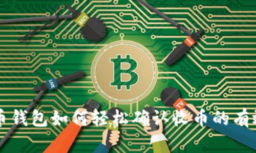 虚拟币钱包如何轻松确认收币的有效方法