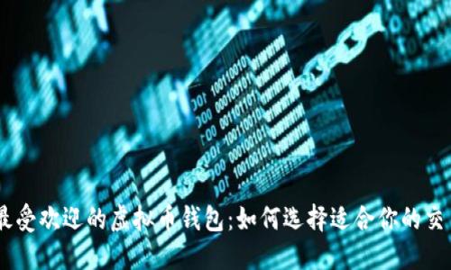 台湾最受欢迎的虚拟币钱包：如何选择适合你的交易平台