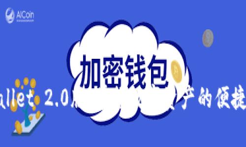 tpwallet 2.0版：掌握数字资产的便捷之旅