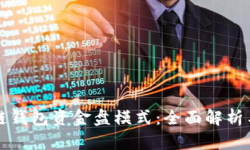 揭秘区块链钱包资金盘模式:全面解析与风险防范