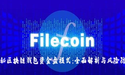 揭秘区块链钱包资金盘模式:全面解析与风险防范