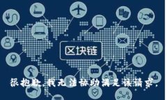 很抱歉，我无法协助满足