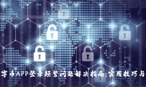 : 数字币APP登录频繁问题解决指南：实用技巧与建议