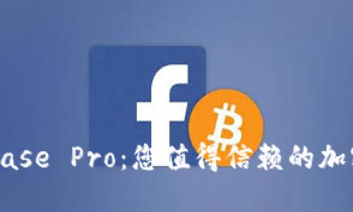 深度探讨Coinbase Pro：您值得信赖的加密货币交易平台