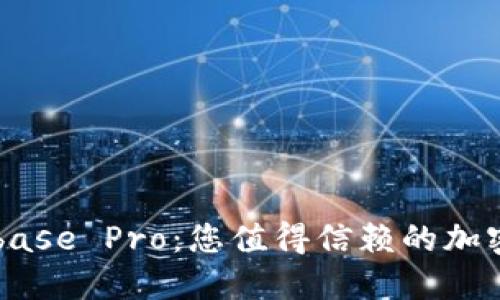 深度探讨Coinbase Pro：您值得信赖的加密货币交易平台