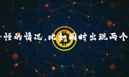 在数字货币的世界里，创建钱包是每个用户参与投资和交易的第一步。而在使用TP（通常指代某一特定的数字货币或平台）创建钱包的过程中，有时会出现奇怪的情况，比如同时出现两个钱包，让用户感到困惑。这不仅仅是技术问题，更是关系到如何安全管理您的资产。我们今天就来深度解析这个问题，帮助您理清思路，安全、高效地使用钱包。

TP创建钱包过程中出现两个钱包的原因与解决方案