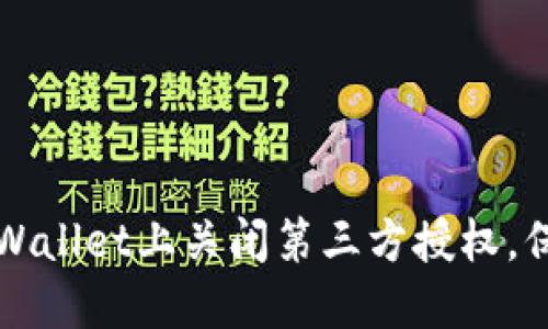 如何安全地在TPWallet上关闭第三方授权,保护您的数字资产