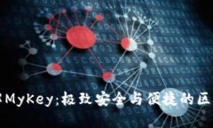 深入了解MyKey：极致安全与