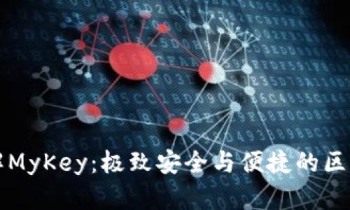 深入了解MyKey：极致安全与便捷的区块链钱包