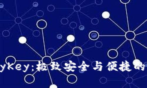 深入了解MyKey：极致安全与便捷的区块链钱包