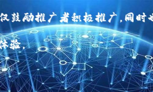 推广TPWallet的佣金机制解析

在如今这个数字化高度发展的时代，钱包应用的流行趋势愈加明显。其中，TPWallet作为一款备受关注的数字钱包，其便捷性和安全性吸引了大批用户。那么，很多人可能会问，推广TPWallet是否有佣金呢？这一问题不仅关乎到潜在推广者的收入，也和使用TPWallet的用户利益息息相关。本文将对TPWallet的推广联盟和佣金机制进行深度剖析，让我们一起来看看。 

什么是TPWallet？

TPWallet是一款功能丰富的数字钱包，它支持多种加密货币的存储和交易，让用户能够方便地管理自己的数字资产。那么TPWallet究竟具备哪些特点呢？

ul
    listrong多样化的支持币种：/strongTPWallet不仅支持主流的比特币、以太坊，还支持许多其他新兴币种，满足了不同用户的需求。/li
    listrong用户友好的界面：/strongTPWallet在设计上注重用户体验，其简洁而直观的界面让新手也能快速上手。/li
    listrong安全性强：/strongTPWallet实行多重加密技术，保障用户的资金安全，大大减少被盗取的风险。/li
    listrong便捷的交易功能：/strong支持快速的币币交易和转换，极大提高了资金的流动性。/li
/ul

TPWallet的推广机制

TPWallet设立了一套完善的推广机制，吸引用户加入这项数字金融的浪潮。它的推广计划主要包括以下几个方面：

ul
    listrong代理推广：/strong用户可以通过代理的方式来推广TPWallet，成功引荐新用户注册并完成一定的交易后，代理人将获得相应的佣金。/li
    listrong返佣机制：/strong新用户在使用TPWallet进行交易时，原用户将根据交易数量获取一定的返佣，从而激励双方的活跃度。/li
    listrong团体推广：/strong如果你能召集较多的用户一起使用TPWallet，你的佣金比例有机会更高，这意味着团队越大，收入潜力越大。/li
/ul

推广TPWallet是否有佣金？

根据官方信息，推广TPWallet确实是有佣金的。具体来说，当用户成功邀请到新注册用户后，如果这些用户在TPWallet中完成了一定量的交易，推广者将按比例获得佣金。这种机制既保障了TPWallet用户的活跃度，也让推广者能获得实际的收益。

如何有效推广TPWallet？

推广TPWallet并不仅仅依靠一两次的分享活动，而是需要长期坚持，达到一定的效果。以下是一些有效的推广策略：

ul
    listrong社交媒体宣传：/strong通过微博、微信等社交平台发布有关TPWallet的使用技巧和成功故事，吸引更多的人关注并尝试使用。/li
    listrong博客及内容创作：/strong撰写相关文章，结合自己的使用体验发表意见，并在文中嵌入TPWallet的注册链接。/li
    listrong线上讲座或工作坊：/strong可以组织线上或线下的讲座，分享数字钱包的使用价值及TPWallet的独特之处，以吸引潜在用户。/li
/ul

相关产品优势与规划

除了自身的宣发，TPWallet还有众多值得推荐的优势，这些优势可能帮助更多人加入并使用它：

ul
    listrong不断更新的技术：/strongTPWallet持续跟进区块链技术的变化，定期更新，提高用户体验。/li
    listrong亮眼的交易量：/strong较高的交易量意味着活跃用户多，能让新用户更有信心加入。/li
    listrong良好的用户反馈：/strong官方论坛及社交媒体常常能见到用户对TPWallet的正面评价，增加了其可信度。/li
/ul

总结

综上所述，推广TPWallet确实是有佣金机制的，这是一个不错的机会来帮助其他人同时也为自己创造收益。无论是通过社交媒体、博客还是直接的讲座，都能够有效地将TPWallet推向更广的用户群体。如此一来，不仅能让更多的人了解和使用这一优质的数字钱包，也能让推广者自身得到回报。

常见问题

h41. 成为TPWallet的推广者有什么条件吗？/h4
为了成为TPWallet的推广者，用户需要在其官方平台注册并通过审核。这通常包括提供有效的身份信息及联系方式，确保自己符合推广者资格。此外，推广者要了解并熟悉TPWallet的各种功能，以便更好地向潜在用户进行介绍。

h42. 佣金是固定还是根据交易量变化？/h4
佣金并不是固定的，而是根据推广者所引荐的用户的实际交易量进行浮动。通常来说，引荐的用户在完成的交易量越高，推广者能获得的佣金也会相应增加。这种方式不仅鼓励推广者积极推广，同时也能吸引更多用户参与到TPWallet中。

通过这篇文章，希望大家对TPWallet的佣金机制有了更深入的了解。不论你是计划参与推广，还是对数字钱包的各项功能感兴趣，相信TPWallet都会为你带来不一样的体验。

探索TPWallet推广佣金之谜，赚取利益的秘密
