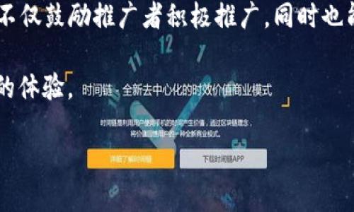 推广TPWallet的佣金机制解析

在如今这个数字化高度发展的时代，钱包应用的流行趋势愈加明显。其中，TPWallet作为一款备受关注的数字钱包，其便捷性和安全性吸引了大批用户。那么，很多人可能会问，推广TPWallet是否有佣金呢？这一问题不仅关乎到潜在推广者的收入，也和使用TPWallet的用户利益息息相关。本文将对TPWallet的推广联盟和佣金机制进行深度剖析，让我们一起来看看。 

什么是TPWallet？

TPWallet是一款功能丰富的数字钱包，它支持多种加密货币的存储和交易，让用户能够方便地管理自己的数字资产。那么TPWallet究竟具备哪些特点呢？

ul
    listrong多样化的支持币种：/strongTPWallet不仅支持主流的比特币、以太坊，还支持许多其他新兴币种，满足了不同用户的需求。/li
    listrong用户友好的界面：/strongTPWallet在设计上注重用户体验，其简洁而直观的界面让新手也能快速上手。/li
    listrong安全性强：/strongTPWallet实行多重加密技术，保障用户的资金安全，大大减少被盗取的风险。/li
    listrong便捷的交易功能：/strong支持快速的币币交易和转换，极大提高了资金的流动性。/li
/ul

TPWallet的推广机制

TPWallet设立了一套完善的推广机制，吸引用户加入这项数字金融的浪潮。它的推广计划主要包括以下几个方面：

ul
    listrong代理推广：/strong用户可以通过代理的方式来推广TPWallet，成功引荐新用户注册并完成一定的交易后，代理人将获得相应的佣金。/li
    listrong返佣机制：/strong新用户在使用TPWallet进行交易时，原用户将根据交易数量获取一定的返佣，从而激励双方的活跃度。/li
    listrong团体推广：/strong如果你能召集较多的用户一起使用TPWallet，你的佣金比例有机会更高，这意味着团队越大，收入潜力越大。/li
/ul

推广TPWallet是否有佣金？

根据官方信息，推广TPWallet确实是有佣金的。具体来说，当用户成功邀请到新注册用户后，如果这些用户在TPWallet中完成了一定量的交易，推广者将按比例获得佣金。这种机制既保障了TPWallet用户的活跃度，也让推广者能获得实际的收益。

如何有效推广TPWallet？

推广TPWallet并不仅仅依靠一两次的分享活动，而是需要长期坚持，达到一定的效果。以下是一些有效的推广策略：

ul
    listrong社交媒体宣传：/strong通过微博、微信等社交平台发布有关TPWallet的使用技巧和成功故事，吸引更多的人关注并尝试使用。/li
    listrong博客及内容创作：/strong撰写相关文章，结合自己的使用体验发表意见，并在文中嵌入TPWallet的注册链接。/li
    listrong线上讲座或工作坊：/strong可以组织线上或线下的讲座，分享数字钱包的使用价值及TPWallet的独特之处，以吸引潜在用户。/li
/ul

相关产品优势与规划

除了自身的宣发，TPWallet还有众多值得推荐的优势，这些优势可能帮助更多人加入并使用它：

ul
    listrong不断更新的技术：/strongTPWallet持续跟进区块链技术的变化，定期更新，提高用户体验。/li
    listrong亮眼的交易量：/strong较高的交易量意味着活跃用户多，能让新用户更有信心加入。/li
    listrong良好的用户反馈：/strong官方论坛及社交媒体常常能见到用户对TPWallet的正面评价，增加了其可信度。/li
/ul

总结

综上所述，推广TPWallet确实是有佣金机制的，这是一个不错的机会来帮助其他人同时也为自己创造收益。无论是通过社交媒体、博客还是直接的讲座，都能够有效地将TPWallet推向更广的用户群体。如此一来，不仅能让更多的人了解和使用这一优质的数字钱包，也能让推广者自身得到回报。

常见问题

h41. 成为TPWallet的推广者有什么条件吗？/h4
为了成为TPWallet的推广者，用户需要在其官方平台注册并通过审核。这通常包括提供有效的身份信息及联系方式，确保自己符合推广者资格。此外，推广者要了解并熟悉TPWallet的各种功能，以便更好地向潜在用户进行介绍。

h42. 佣金是固定还是根据交易量变化？/h4
佣金并不是固定的，而是根据推广者所引荐的用户的实际交易量进行浮动。通常来说，引荐的用户在完成的交易量越高，推广者能获得的佣金也会相应增加。这种方式不仅鼓励推广者积极推广，同时也能吸引更多用户参与到TPWallet中。

通过这篇文章，希望大家对TPWallet的佣金机制有了更深入的了解。不论你是计划参与推广，还是对数字钱包的各项功能感兴趣，相信TPWallet都会为你带来不一样的体验。

探索TPWallet推广佣金之谜，赚取利益的秘密