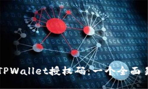 如何获取TPWallet授权码：一个全面易懂的指南