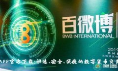 冰币APP官方下载：快速、
