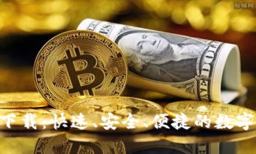 冰币APP官方下载：快速、安全、便捷的数字货币交易平台