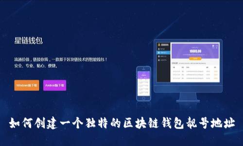 如何创建一个独特的区块链钱包靓号地址