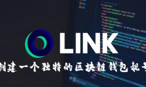 如何创建一个独特的区块链钱包靓号地址