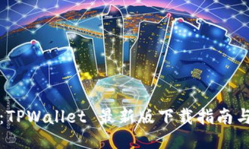 轻松获取：TPWallet 最新版下载指南与使用技巧