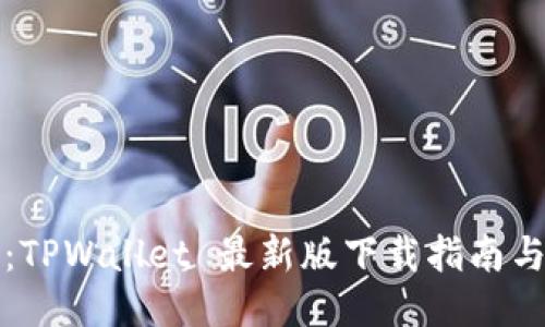 轻松获取：TPWallet 最新版下载指南与使用技巧