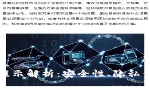 TPWallet风险提示解析：安全性、隐私保护与投资风险