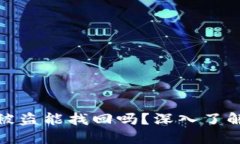 比特派钱包被盗能找回吗