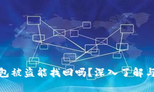 比特派钱包被盗能找回吗？深入了解与应对措施