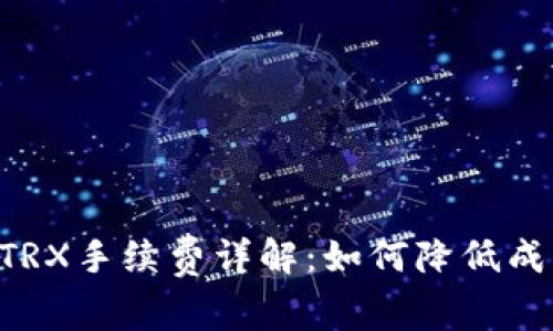 TPWallet提币TRX手续费详解：如何降低成本、提升安全性
