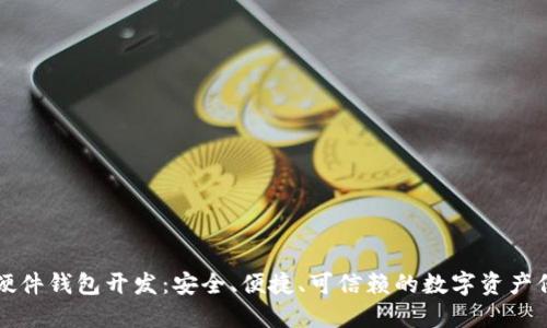 区块链硬件钱包开发：安全、便捷、可信赖的数字资产保护方案