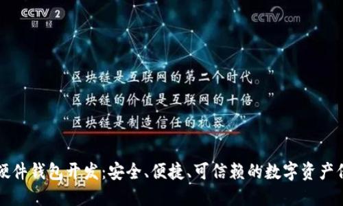 区块链硬件钱包开发：安全、便捷、可信赖的数字资产保护方案