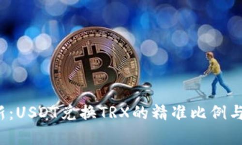  实时更新：USDT兑换TRX的精准比例与市场分析