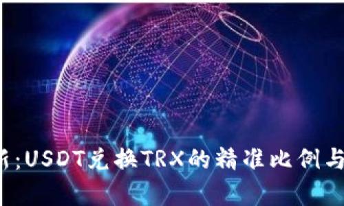  实时更新：USDT兑换TRX的精准比例与市场分析