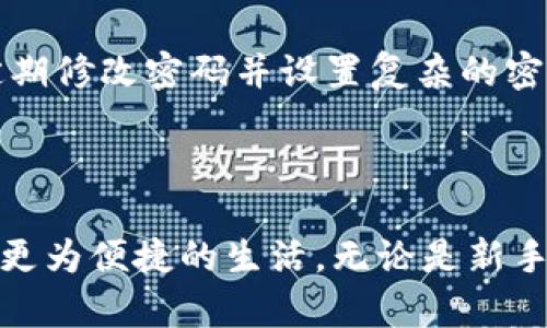    便捷的TPWallet人民币换币指南：轻松换取数字资产  / 

 guanjianci  TPWallet, 人民币换币, 数字资产, 电子钱包  /guanjianci 

### 什么是TPWallet？

TPWallet是一款极具人气的数字资产电子钱包，专为希望在全球范围内便捷管理和交易加密货币的用户设计。在这个日益数字化的时代，TPWallet不仅支持多种主流加密货币的存储和交易，还为用户提供了用户友好的界面和强大的安全保障，让每一位用户都能轻松享受数字货币带来的便利。

### 为什么选择TPWallet进行人民币换币？

在众多加密货币钱包中，TPWallet凭借其简单易用的操作流程和强大的功能，受到了众多用户的青睐。不论你是区块链新手还是经验丰富的交易者，TPWallet都能够满足你的需求。通过TPWallet，用户可以快速将人民币兑换成多种数字资产，从而拓宽投资渠道、降低投资风险。

### TPWallet人民币换币的操作流程

1. **注册和登录**
   首先，你需要在TPWallet官网上注册一个账户。在注册过程中，务必使用一个安全且容易记住的密码。完成注册后，登录你的账户，准备好进行下一步的兑换操作。

2. **充值人民币**
   登录后，请选择充值人民币的选项。TPWallet提供多种充值方式，包括银行转账和第三方支付工具，用户可以根据自己的便利性选择合适的方式。充值成功后，账户余额会迅速更新。

3. **选择兑换数字资产**
   在账户余额中找到你的人民币，将其兑换为你所需的数字资产类型。TPWallet支持包括比特币、以太坊、USDT等多种主流加密货币。在选择时，请注意当前市场汇率，并考虑所需兑换的数量。

4. **确认交易**
   仔细检查兑换信息，确保无误后，点击确认交易。TPWallet会快速为您处理，通常在几分钟内就能完成兑换，转入您的数字资产钱包中。

5. **提现和使用数字资产**
   兑换成功后，你可以选择在TPWallet中持有这些数字资产，或者将其提取到其他平台。无论是哪种选择，都能让你更好地迎接数字货币时代的到来。

### TPWallet的优势

安全性
TPWallet使用最先进的加密技术，确保用户的资金和数据安全。无论是存储数字资产还是进行交易，TPWallet提供多重安全保护措施，使每一位用户都可以高枕无忧。

操作简单
与许多复杂的交易平台不同，TPWallet的用户界面友好，操作简单透明。这对于不太熟悉加密货币的用户来说，是一个很大的优势。

多种币种支持
TPWallet不仅支持人民币换币，还支持多种主流加密货币的交易。这让用户可以更灵活地进行投资，捕捉市场机会。

优质客服
TPWallet提供7x24小时的在线客服，用户在使用过程中遇到任何问题都可以随时联系客服，确保交易顺利。

### 相关常见问题

1. **TPWallet的手续费高吗？**
   TPWallet的手续费相对来说是比较合理的，通常在市场竞争中保持较低的手续费水平。此外，手续费的多少通常受市场波动和用户交易金额影响，因此，为了确保你能以最优价格进行兑换，及时查看TPWallet的最新收费标准是非常必要的。

2. **如何保证我的账户安全？**
   TPWallet提供多种安全保护措施，包括双重身份验证（2FA）和多重签名技术。用户在帐户设置中可以启用这些安全功能，增加账户的安全性。此外，定期修改密码并设置复杂的密码也是保护账户安全的有效措施。

### 结束语

随着数字货币的普及，越来越多的人开始关注TPWallet及其人民币换币的服务。通过TPWallet，用户更可以在这个数字化趋势中，把握住投资机会，享受更为便捷的生活。无论是新手还是资深玩家，TPWallet都能为您提供理想的服务和支持。如果你还未体验过TPWallet的人民币换币功能，不妨赶紧注册体验，开启你的数字资产之旅！