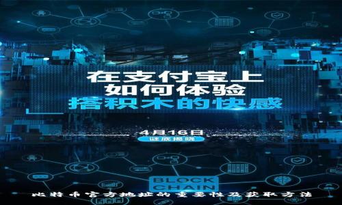 比特币官方地址的重要性及获取方法