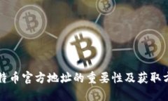 比特币官方地址的重要性