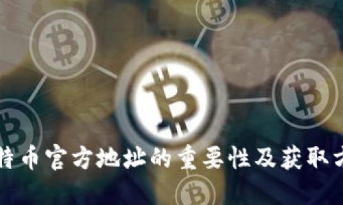 比特币官方地址的重要性及获取方法