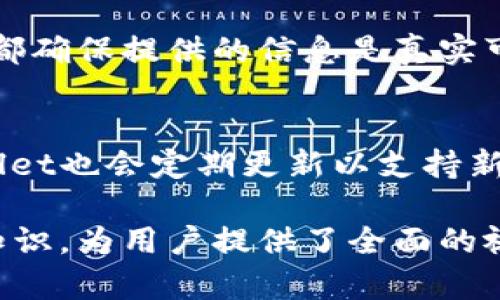 在探讨MDX在TPWallet中的合约地址时，我们需要了解MDX（Mdex）是什么，以及它在区块链和加密货币生态系统中的角色。MDX是一种去中心化交易平台的代币，而TPWallet则是一个多用途的钱包，支持多种区块链资产的存储与交易。接下来，我们详细介绍MDX的合约地址以及在TPWallet中的使用方式。

MDX概述
MDX代币是Mdex平台的原生代币，主要用于平台内的交易手续费支付、流动性挖掘及治理投票等功能。Mdex的核心竞争力在于其流动性池和交易对的高效性，用户可以在该平台上便捷地进行各类数字资产的交易。MDX的发行让更多用户得以参与到去中心化金融（DeFi）的世界，享受到更低的交易费用和更高的收益回报。

TPWallet介绍
TPWallet是一个多链钱包，用户可以在其中安全地存储和管理多种加密货币。它支持Ethereum、BSC（币安智能链）、EOS等多个区块链，用户能够方便地进行代币的转账、交换和管理。TPWallet的用户界面友好，适合不同层次的用户，尤其是那些对技术不是特别精通的人。

MDX的合约地址
对于每个区块链项目而言，合约地址是它在区块链上的唯一身份标识。MDX的合约地址依据其部署的区块链不同而有所区分。一般来说，用户通过官方渠道获取合约地址是很有必要的，以防止由于假合约所带来的资产损失。MDX在Ethereum和BSC上都有相应的合约地址，这意味着用户可以在这两条链上自由地交易MDX。

如何在TPWallet中使用MDX
要在TPWallet中使用MDX，用户首先需要确保自己已经下载并安装了TPWallet。在钱包中添加MDX代币的步骤相对简单：打开TPWallet，选择“添加代币”，然后手动输入MDX的合约地址。成功添加后，用户就可以在TPWallet中看到自己的MDX余额，并进行交易。

安全性与风险管理
在使用TPWallet进行MDX交易时，我们也需要考虑到安全性的问题。确保钱包的安全，防止私钥泄露，因为私钥是您资产的唯一凭证。建议用户定期备份钱包，并避免在公共网络环境下进行重要操作。此外，对于新手用户，建议从小额交易开始，逐渐熟悉平台的操作流程。

MDX的未来展望
随着去中心化金融的不断发展，MDX的使用场景和价值潜力也在逐渐提升。越来越多的平台开始采用MDX作为其生态的一部分，这有助于扩展其用户基础和使用频率。流动性挖掘、交易手续费折扣等功能让持有MDX代币的用户享受到实实在在的好处，而这也是未来MDX项目成功的关键因素之一。

相关问题解答

h4如何查找MDX的合约地址？/h4
用户可以通过访问Mdex的官方网站、查阅其白皮书或在相关的Blockchain Explorer（如Etherscan或BscScan）上查找MDX的合约地址。这些渠道都确保提供的信息是真实可靠的。

h4TPWallet支持的其他代币有哪些？/h4
TPWallet不仅支持MDX，还支持Ethereum、USDT、BNB、TRX等多种代币。用户可以在钱包内轻松管理这些资产，进行转账和交换等操作。此外，TPWallet也会定期更新以支持新上线的代币，提升用户的投资选择和灵活性。

通过上述内容，我们不仅更深入了解了MDX在TPWallet中的合约地址和相关操作，还结合了用户在使用这些区块链工具时所需的安全和风险管理知识，为用户提供了全面的视角与信息。阅读完这些内容后，用户应该能够更自信地在加密货币的世界中导航，进行自己的投资和交易决策。