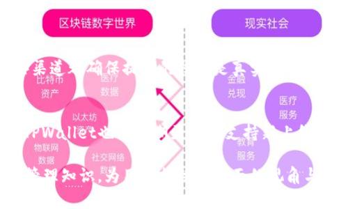 在探讨MDX在TPWallet中的合约地址时，我们需要了解MDX（Mdex）是什么，以及它在区块链和加密货币生态系统中的角色。MDX是一种去中心化交易平台的代币，而TPWallet则是一个多用途的钱包，支持多种区块链资产的存储与交易。接下来，我们详细介绍MDX的合约地址以及在TPWallet中的使用方式。

MDX概述
MDX代币是Mdex平台的原生代币，主要用于平台内的交易手续费支付、流动性挖掘及治理投票等功能。Mdex的核心竞争力在于其流动性池和交易对的高效性，用户可以在该平台上便捷地进行各类数字资产的交易。MDX的发行让更多用户得以参与到去中心化金融（DeFi）的世界，享受到更低的交易费用和更高的收益回报。

TPWallet介绍
TPWallet是一个多链钱包，用户可以在其中安全地存储和管理多种加密货币。它支持Ethereum、BSC（币安智能链）、EOS等多个区块链，用户能够方便地进行代币的转账、交换和管理。TPWallet的用户界面友好，适合不同层次的用户，尤其是那些对技术不是特别精通的人。

MDX的合约地址
对于每个区块链项目而言，合约地址是它在区块链上的唯一身份标识。MDX的合约地址依据其部署的区块链不同而有所区分。一般来说，用户通过官方渠道获取合约地址是很有必要的，以防止由于假合约所带来的资产损失。MDX在Ethereum和BSC上都有相应的合约地址，这意味着用户可以在这两条链上自由地交易MDX。

如何在TPWallet中使用MDX
要在TPWallet中使用MDX，用户首先需要确保自己已经下载并安装了TPWallet。在钱包中添加MDX代币的步骤相对简单：打开TPWallet，选择“添加代币”，然后手动输入MDX的合约地址。成功添加后，用户就可以在TPWallet中看到自己的MDX余额，并进行交易。

安全性与风险管理
在使用TPWallet进行MDX交易时，我们也需要考虑到安全性的问题。确保钱包的安全，防止私钥泄露，因为私钥是您资产的唯一凭证。建议用户定期备份钱包，并避免在公共网络环境下进行重要操作。此外，对于新手用户，建议从小额交易开始，逐渐熟悉平台的操作流程。

MDX的未来展望
随着去中心化金融的不断发展，MDX的使用场景和价值潜力也在逐渐提升。越来越多的平台开始采用MDX作为其生态的一部分，这有助于扩展其用户基础和使用频率。流动性挖掘、交易手续费折扣等功能让持有MDX代币的用户享受到实实在在的好处，而这也是未来MDX项目成功的关键因素之一。

相关问题解答

h4如何查找MDX的合约地址？/h4
用户可以通过访问Mdex的官方网站、查阅其白皮书或在相关的Blockchain Explorer（如Etherscan或BscScan）上查找MDX的合约地址。这些渠道都确保提供的信息是真实可靠的。

h4TPWallet支持的其他代币有哪些？/h4
TPWallet不仅支持MDX，还支持Ethereum、USDT、BNB、TRX等多种代币。用户可以在钱包内轻松管理这些资产，进行转账和交换等操作。此外，TPWallet也会定期更新以支持新上线的代币，提升用户的投资选择和灵活性。

通过上述内容，我们不仅更深入了解了MDX在TPWallet中的合约地址和相关操作，还结合了用户在使用这些区块链工具时所需的安全和风险管理知识，为用户提供了全面的视角与信息。阅读完这些内容后，用户应该能够更自信地在加密货币的世界中导航，进行自己的投资和交易决策。
