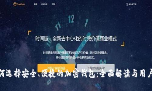 : 如何选择安全、便捷的加密钱包：全面解读与用户建议