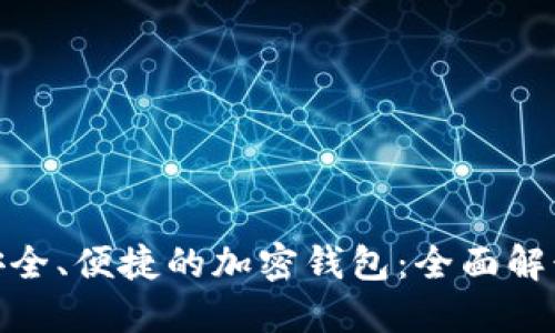 : 如何选择安全、便捷的加密钱包：全面解读与用户建议