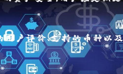 关于“tpwallet里有十几亿的是什么人”这个问题，我们可以从多个角度进行深入讨论。首先，我们来理解一下TPWallet的背景和流行程度，然后再谈谈为什么一些用户可能会在这个平台上拥有巨额资产。

  为什么tpwallet吸引了众多高净值用户？ / 

 guanjianci TPWallet, 加密货币, 数字资产, 投资者 /guanjianci 

### TPWallet的背景简介

TPWallet是一款著名的数字资产钱包，尤其在加密货币领域中享有盛名。自从比特币以及其他数字货币日益流行以来，多种数字钱包应运而生，TPWallet凭借其独特的设计、安全性以及用户体验吸引了大量用户。它不仅支持多种主流的加密货币，还提供了各种链的资产管理功能。TPWallet的用户遍布全球，而一些高净值用户或机构投资者出现在该平台上也并不少见。

#### 1. TPWallet用户的财富来源

拥有“十几亿”的用户，通常是指一些非常成功的投资者或企业。这些人从以下几个方面积累了巨额的财富：

- **早期投资**：许多成功的人士在加密货币市场的早期阶段就进入了这个领域。他们以低廉的价格购买比特币或其他数字货币，如今由于市场价格的暴涨，他们的资产价值显著提升。
  
- **加密货币交易**：熟练的投资者通过频繁交易、套利、利用市场波动等手段，成功实现资产的持续增值。

- **创新项目的参与**：有些用户通过参与初创项目、ICO（首次代币发行）和IDO（首次去中心化发行）等方式，获得了丰厚的回报。

### 投资者的特征与心理

拥有如此巨额财富的用户通常具备一些共同的特征。这些特征使得他们在加密货币市场上独树一帜。

#### 1. 高风险承受能力

高净值投资者通常具有较强的风险承受能力。他们愿意承担可能的市场波动，并利用这些波动进行投资。他们可能会在市场低迷时加仓，而在市场高潮时适时减仓。

#### 2. 对新兴事物的敏感度

这些用户往往是科技、金融领域的先行者，善于捕捉和利用新兴概念和趋势。他们对区块链技术、 DeFi（去中心化金融）、NFT（非同质化代币）等领域充满兴趣，并愿意深入研究。

#### 3. 社区参与

许多成功的投资者积极参与加密社区，与其他用户交流、分享信息。通过这些社交互动，他们能够快速获取市场信息和成功的投资策略。

### 为什么有些人的TPWallet会达到十几亿？

即便所有的因素结合在一起，让人们对TPWallet的用户有了基础的了解，但我们也要探讨一下，为什么有些人的钱包会有十几亿的资产。

#### 1. 经济背景与初始投资

有些投资者在进入加密货币市场前，已经拥有相当可观的资产。他们能够在初期投入大量资金，使得他们后续的收益也相应丰厚。例如，某些科技行业的企业家、风险投资家等，他们有资本和资源来进行投资。

#### 2. 市场把握能力

精明的投资者往往会善用市场趋势，通过技术分析、基本面分析等工具来判断未来价格走势。他们能够在合适的时机买入或卖出，从而实现盈利。

#### 3. 投资组合管理

优秀的投资者通常会构建多样化的投资组合，以防范风险。有些用户可能会将资产分配到不同的加密货币中，不仅仅追求某一种币的高回报。

### 小结

通过上述的分析，我们对tpwallet中十几亿资产的用户有了更深入的理解。他们之所以在TPWallet中拥有如此庞大的资产，背后往往是早期投资、市场洞察力以及出色的投资策略。接下来，我们来思考一些相关问题。

### 常见问题1：TPWallet的安全性怎么样？

在数字资产的世界里，安全性是每位投资者最关注的问题之一。TPWallet作为一款知名的加密货币钱包，采用了多种安全防护措施，如两步验证、冷钱包存储等，以确保用户的资产安全。用户应定期更新密码，并保持警惕以防网诈骗。

### 常见问题2：如何选择适合自己的数字钱包？

选择数字钱包时，首先要明确自己的需求。如果你是频繁交易的投资者，选择流动性较好的热钱包可能更适合；如果你是长期持有者，冷钱包可能更为安全。此外，查看钱包的用户评价、支持的币种以及安全性等方面也是重要的考量条件。

总的来说，TPWallet吸引了许多投资者，特别是那些具有高净值的用户，他们利用不同的投资策略和市场把握能力，在这个数字资产的海洋中乘风破浪。