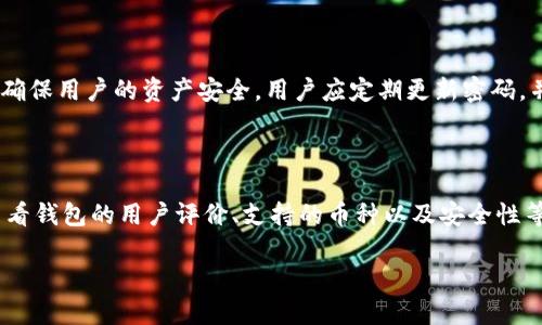 关于“tpwallet里有十几亿的是什么人”这个问题，我们可以从多个角度进行深入讨论。首先，我们来理解一下TPWallet的背景和流行程度，然后再谈谈为什么一些用户可能会在这个平台上拥有巨额资产。

  为什么tpwallet吸引了众多高净值用户？ / 

 guanjianci TPWallet, 加密货币, 数字资产, 投资者 /guanjianci 

### TPWallet的背景简介

TPWallet是一款著名的数字资产钱包，尤其在加密货币领域中享有盛名。自从比特币以及其他数字货币日益流行以来，多种数字钱包应运而生，TPWallet凭借其独特的设计、安全性以及用户体验吸引了大量用户。它不仅支持多种主流的加密货币，还提供了各种链的资产管理功能。TPWallet的用户遍布全球，而一些高净值用户或机构投资者出现在该平台上也并不少见。

#### 1. TPWallet用户的财富来源

拥有“十几亿”的用户，通常是指一些非常成功的投资者或企业。这些人从以下几个方面积累了巨额的财富：

- **早期投资**：许多成功的人士在加密货币市场的早期阶段就进入了这个领域。他们以低廉的价格购买比特币或其他数字货币，如今由于市场价格的暴涨，他们的资产价值显著提升。
  
- **加密货币交易**：熟练的投资者通过频繁交易、套利、利用市场波动等手段，成功实现资产的持续增值。

- **创新项目的参与**：有些用户通过参与初创项目、ICO（首次代币发行）和IDO（首次去中心化发行）等方式，获得了丰厚的回报。

### 投资者的特征与心理

拥有如此巨额财富的用户通常具备一些共同的特征。这些特征使得他们在加密货币市场上独树一帜。

#### 1. 高风险承受能力

高净值投资者通常具有较强的风险承受能力。他们愿意承担可能的市场波动，并利用这些波动进行投资。他们可能会在市场低迷时加仓，而在市场高潮时适时减仓。

#### 2. 对新兴事物的敏感度

这些用户往往是科技、金融领域的先行者，善于捕捉和利用新兴概念和趋势。他们对区块链技术、 DeFi（去中心化金融）、NFT（非同质化代币）等领域充满兴趣，并愿意深入研究。

#### 3. 社区参与

许多成功的投资者积极参与加密社区，与其他用户交流、分享信息。通过这些社交互动，他们能够快速获取市场信息和成功的投资策略。

### 为什么有些人的TPWallet会达到十几亿？

即便所有的因素结合在一起，让人们对TPWallet的用户有了基础的了解，但我们也要探讨一下，为什么有些人的钱包会有十几亿的资产。

#### 1. 经济背景与初始投资

有些投资者在进入加密货币市场前，已经拥有相当可观的资产。他们能够在初期投入大量资金，使得他们后续的收益也相应丰厚。例如，某些科技行业的企业家、风险投资家等，他们有资本和资源来进行投资。

#### 2. 市场把握能力

精明的投资者往往会善用市场趋势，通过技术分析、基本面分析等工具来判断未来价格走势。他们能够在合适的时机买入或卖出，从而实现盈利。

#### 3. 投资组合管理

优秀的投资者通常会构建多样化的投资组合，以防范风险。有些用户可能会将资产分配到不同的加密货币中，不仅仅追求某一种币的高回报。

### 小结

通过上述的分析，我们对tpwallet中十几亿资产的用户有了更深入的理解。他们之所以在TPWallet中拥有如此庞大的资产，背后往往是早期投资、市场洞察力以及出色的投资策略。接下来，我们来思考一些相关问题。

### 常见问题1：TPWallet的安全性怎么样？

在数字资产的世界里，安全性是每位投资者最关注的问题之一。TPWallet作为一款知名的加密货币钱包，采用了多种安全防护措施，如两步验证、冷钱包存储等，以确保用户的资产安全。用户应定期更新密码，并保持警惕以防网诈骗。

### 常见问题2：如何选择适合自己的数字钱包？

选择数字钱包时，首先要明确自己的需求。如果你是频繁交易的投资者，选择流动性较好的热钱包可能更适合；如果你是长期持有者，冷钱包可能更为安全。此外，查看钱包的用户评价、支持的币种以及安全性等方面也是重要的考量条件。

总的来说，TPWallet吸引了许多投资者，特别是那些具有高净值的用户，他们利用不同的投资策略和市场把握能力，在这个数字资产的海洋中乘风破浪。