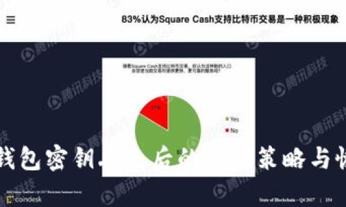 区块链钱包密钥丢失后的应对策略与恢复技巧