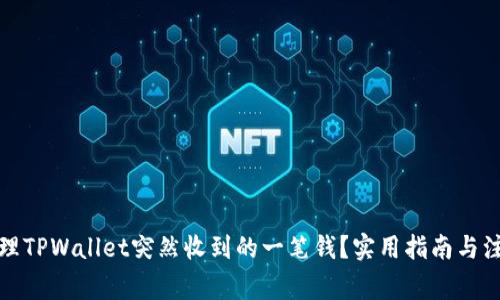 如何处理TPWallet突然收到的一笔钱？实用指南与注意事项